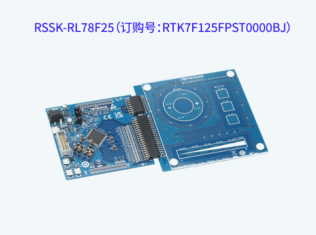 RSSK-RL78F25（訂購號：RTK7F125FPST0000BJ）電容觸摸評估系統(tǒng)詳解