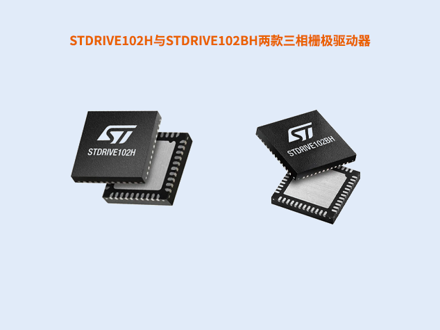 STDRIVE102H/BH雙款發(fā)布,精準驅(qū)動無刷電機 STDRIVE102H/BH雙款發(fā)布,精準驅(qū)動無刷電機