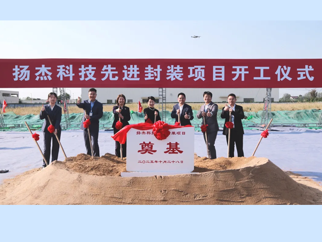 揚杰科技啟動先進封裝項目 揚杰科技啟動先進封裝項目