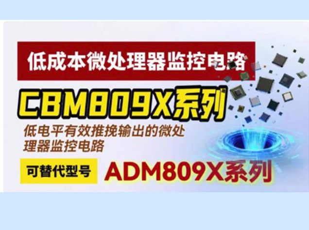 芯佰微CBM809X系列：高性能微處理器監(jiān)控電路的革新者