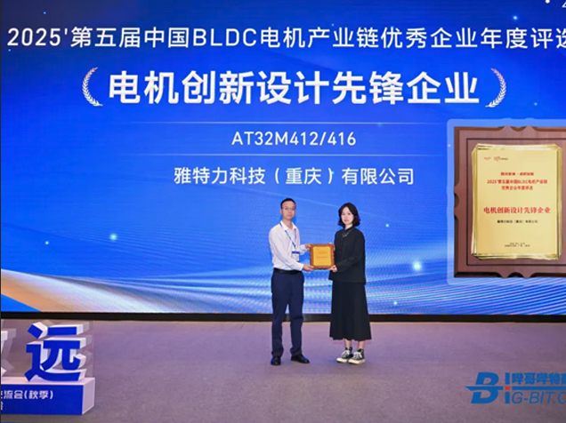 雅特力AT32M412/416獲電機(jī)創(chuàng)新大獎 雅特力AT32M412/416獲電機(jī)創(chuàng)新大獎