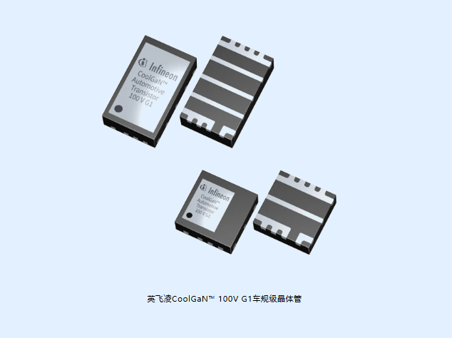 英飛凌推車規(guī)級GaN晶體管 英飛凌推車規(guī)級GaN晶體管